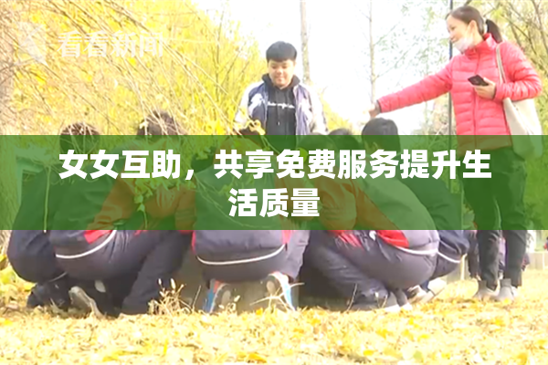 女女互助，共享免费服务提升生活质量