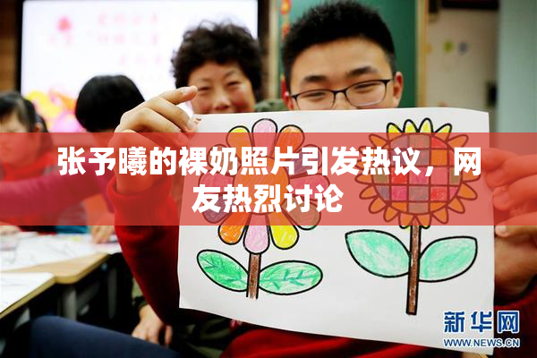张予曦的裸奶照片引发热议，网友热烈讨论