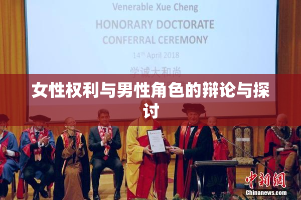 女性权利与男性角色的辩论与探讨