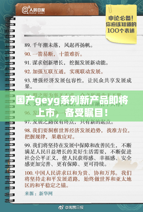 国产geyg系列新产品即将上市，备受瞩目！
