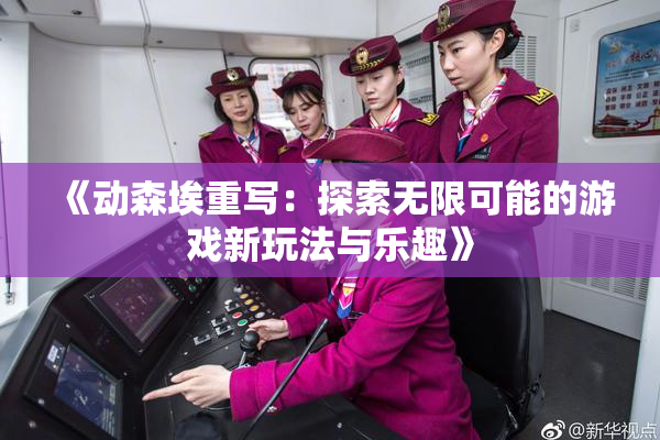 《动森埃重写：探索无限可能的游戏新玩法与乐趣》