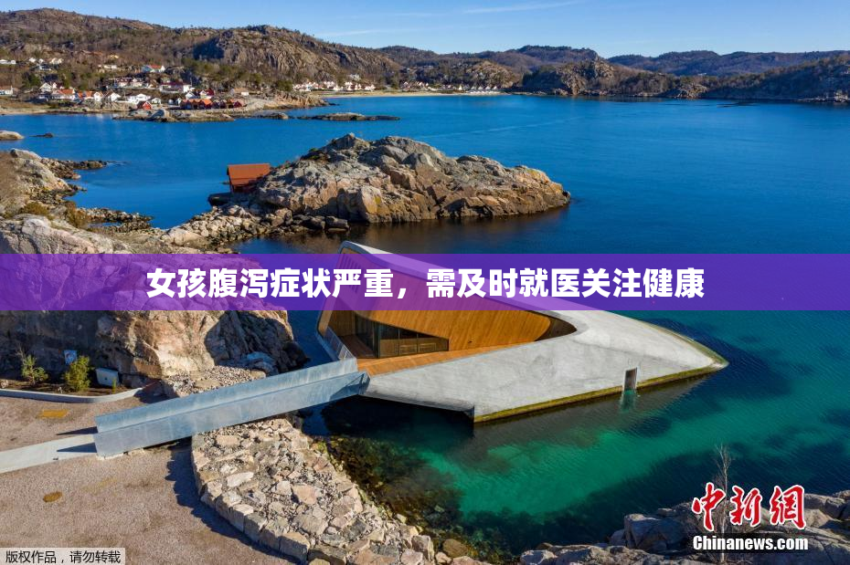 女孩腹泻症状严重，需及时就医关注健康