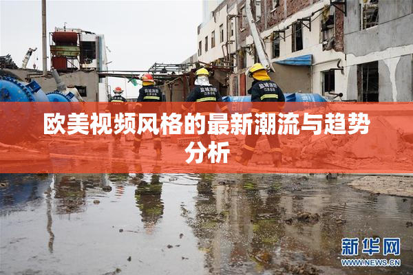 欧美视频风格的最新潮流与趋势分析