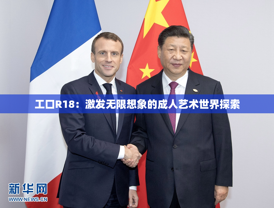 工口R18：激发无限想象的成人艺术世界探索