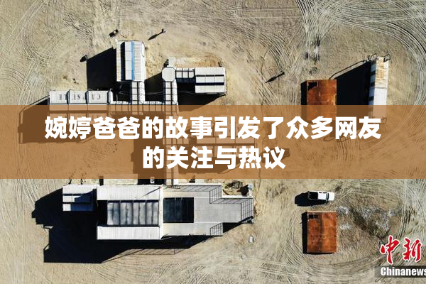 婉婷爸爸的故事引发了众多网友的关注与热议