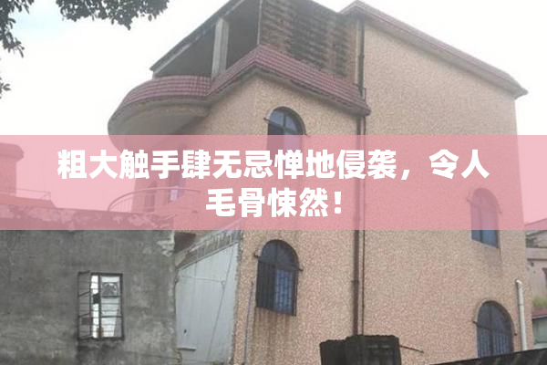 粗大触手肆无忌惮地侵袭，令人毛骨悚然！
