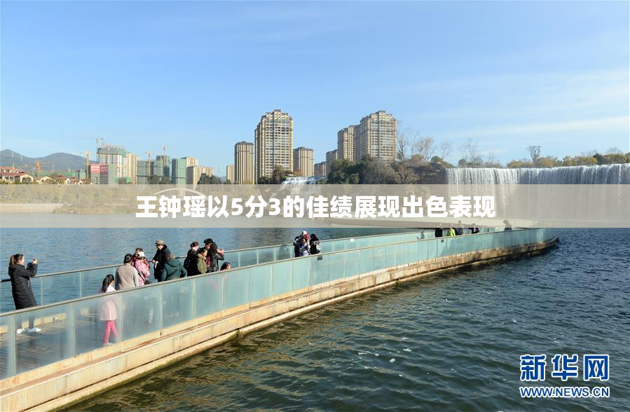 王钟瑶以5分3的佳绩展现出色表现