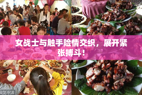 女战士与触手险情交织，展开紧张搏斗！