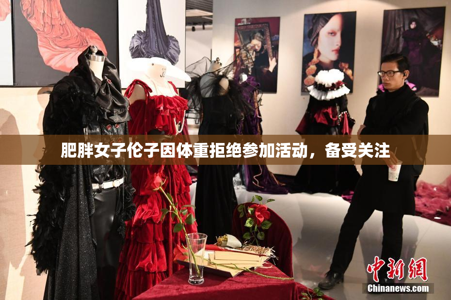 肥胖女子伦子因体重拒绝参加活动，备受关注