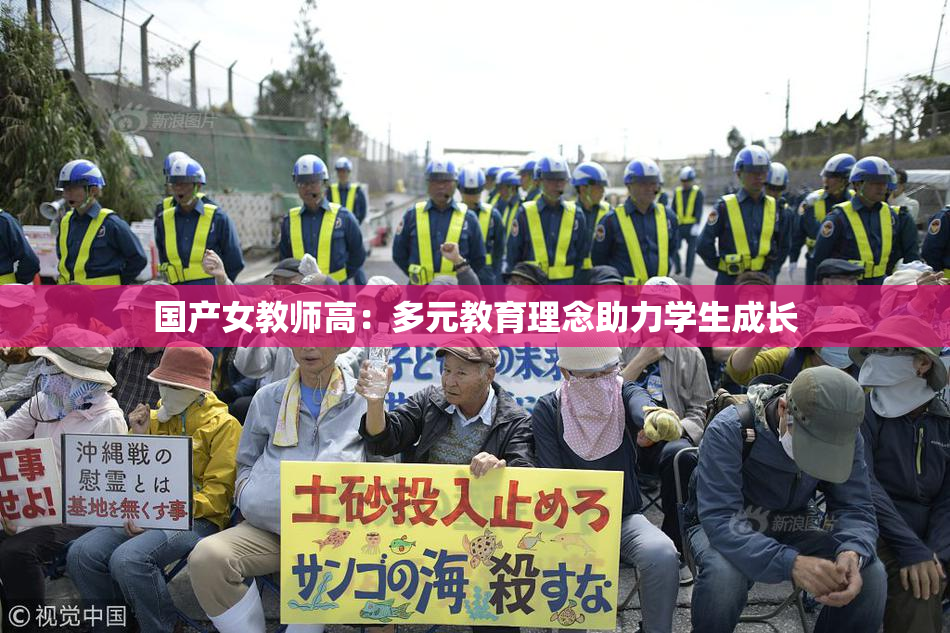 国产女教师高：多元教育理念助力学生成长