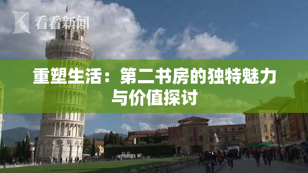 重塑生活：第二书房的独特魅力与价值探讨