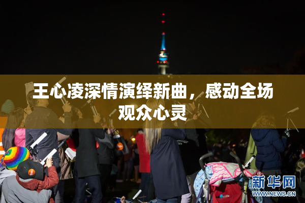 王心凌深情演绎新曲，感动全场观众心灵