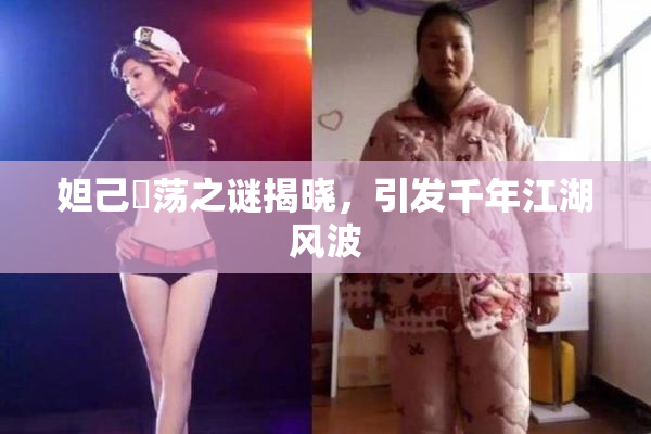 妲己婬荡之谜揭晓，引发千年江湖风波
