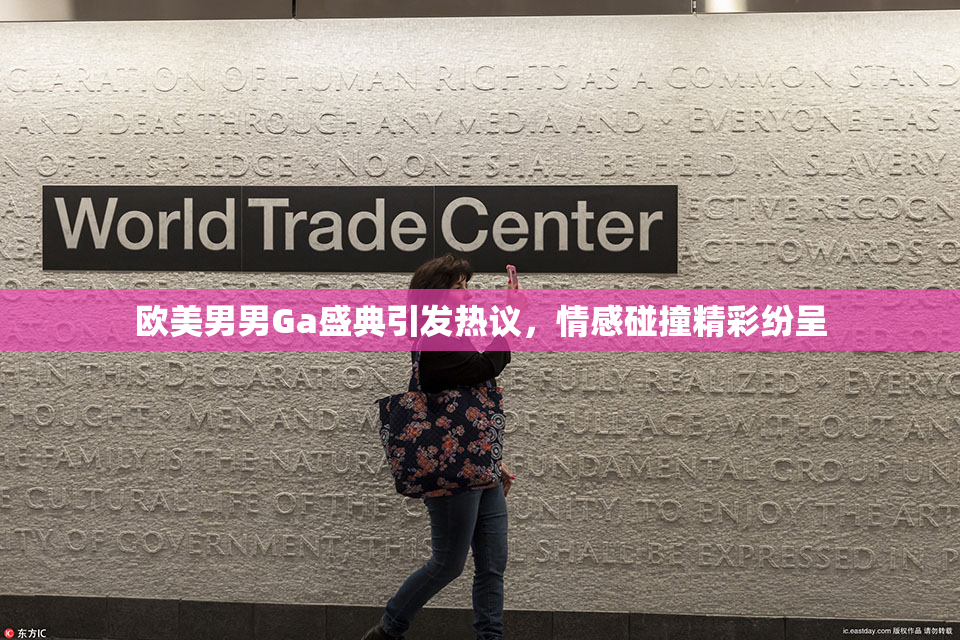 欧美男男Ga盛典引发热议，情感碰撞精彩纷呈