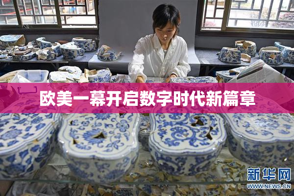 欧美一幕开启数字时代新篇章