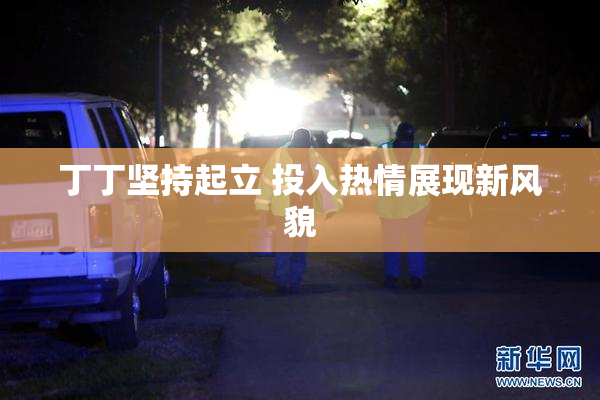 丁丁坚持起立 投入热情展现新风貌