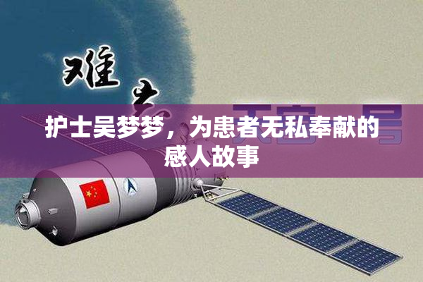 护士吴梦梦，为患者无私奉献的感人故事