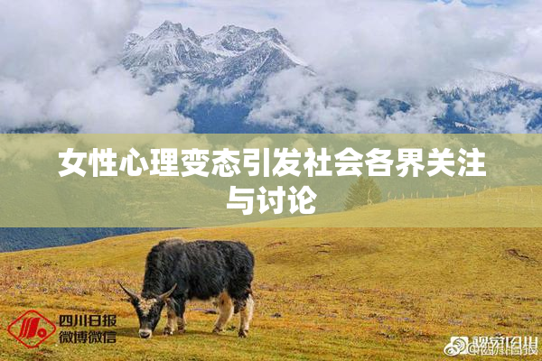 女性心理变态引发社会各界关注与讨论