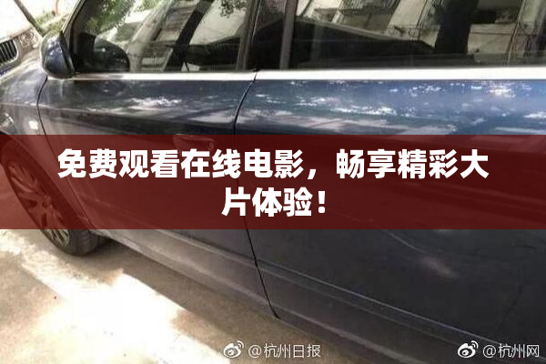 免费观看在线电影，畅享精彩大片体验！