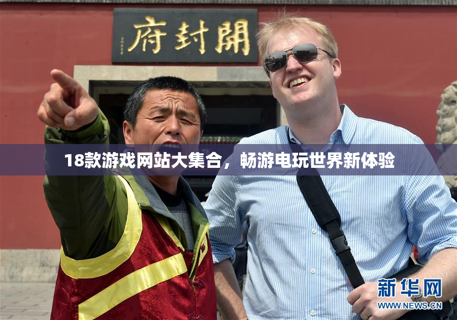 18款游戏网站大集合，畅游电玩世界新体验