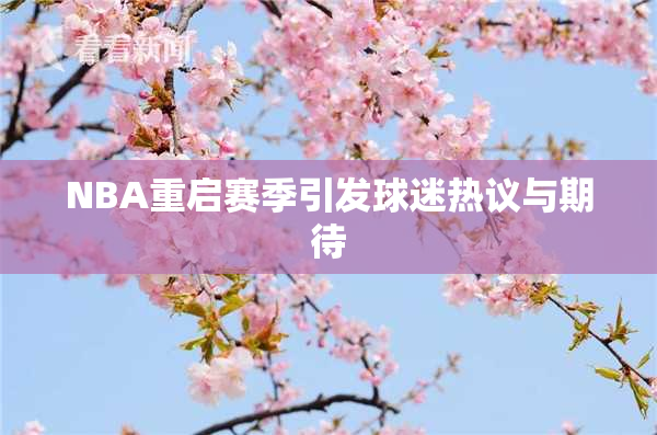 NBA重启赛季引发球迷热议与期待