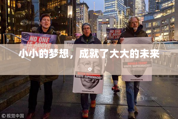 小小的梦想，成就了大大的未来。