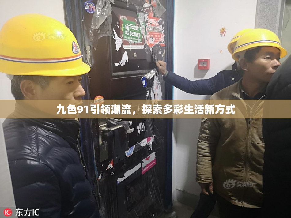九色91引领潮流，探索多彩生活新方式