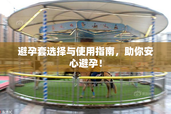 避孕套选择与使用指南，助你安心避孕！