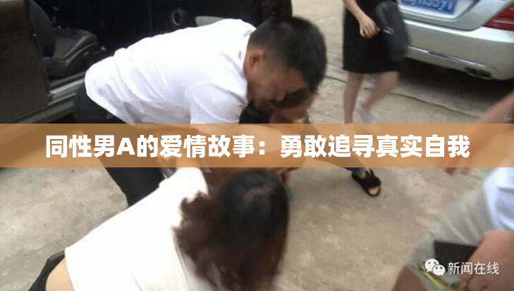 同性男A的爱情故事：勇敢追寻真实自我