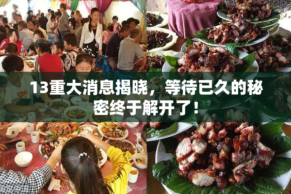 13重大消息揭晓，等待已久的秘密终于解开了！