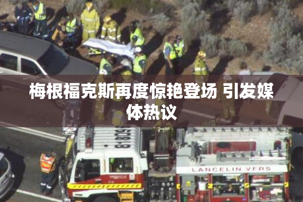梅根福克斯再度惊艳登场 引发媒体热议