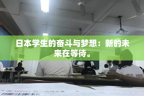 日本学生的奋斗与梦想：新的未来在等待。