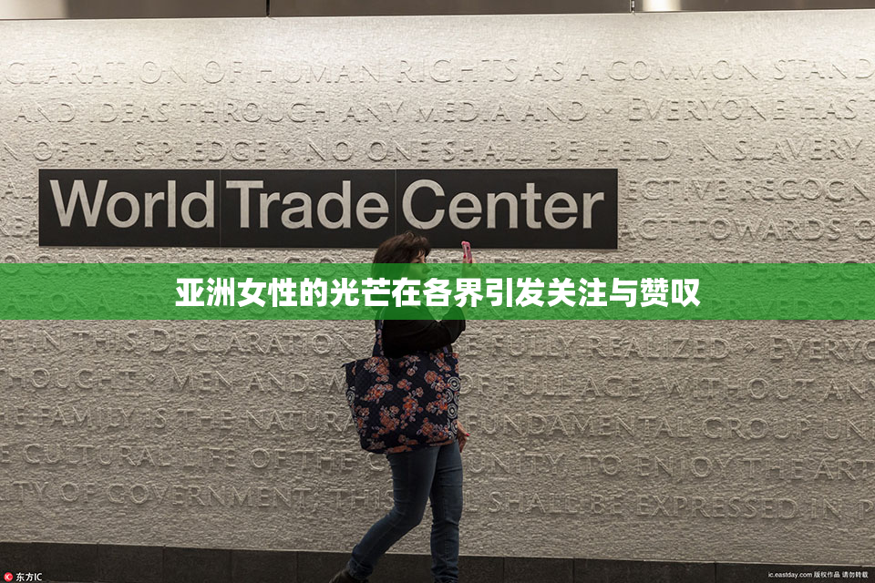 亚洲女性的光芒在各界引发关注与赞叹