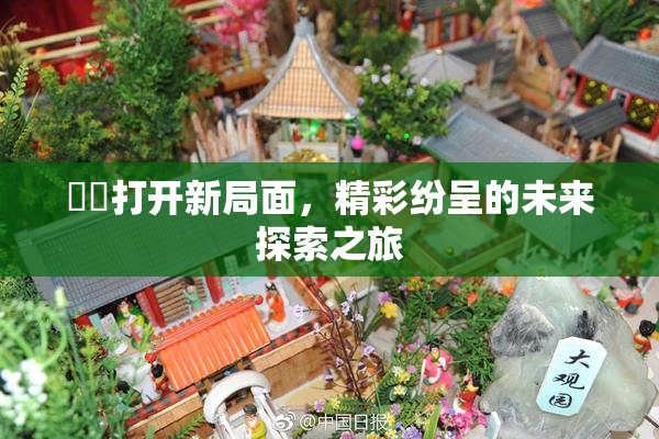妺妺打开新局面，精彩纷呈的未来探索之旅