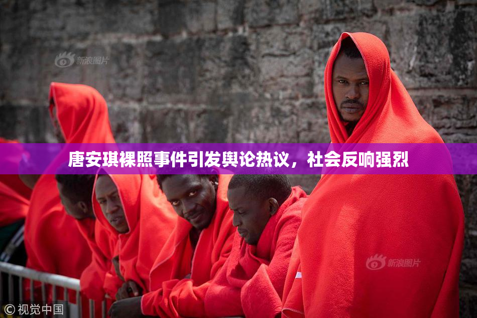 唐安琪裸照事件引发舆论热议，社会反响强烈