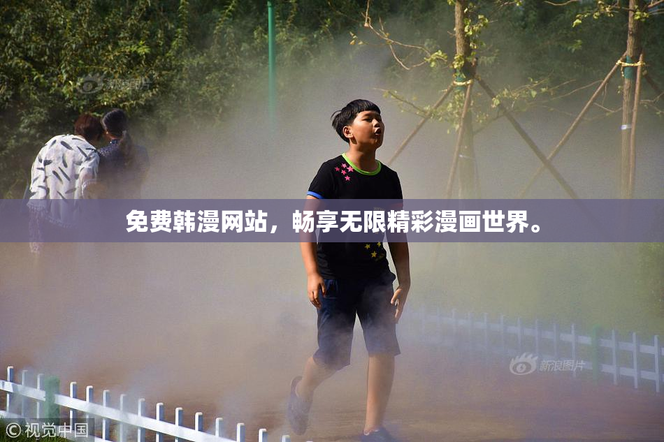 免费韩漫网站，畅享无限精彩漫画世界。