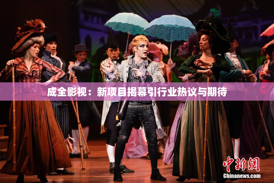 成全影视：新项目揭幕引行业热议与期待