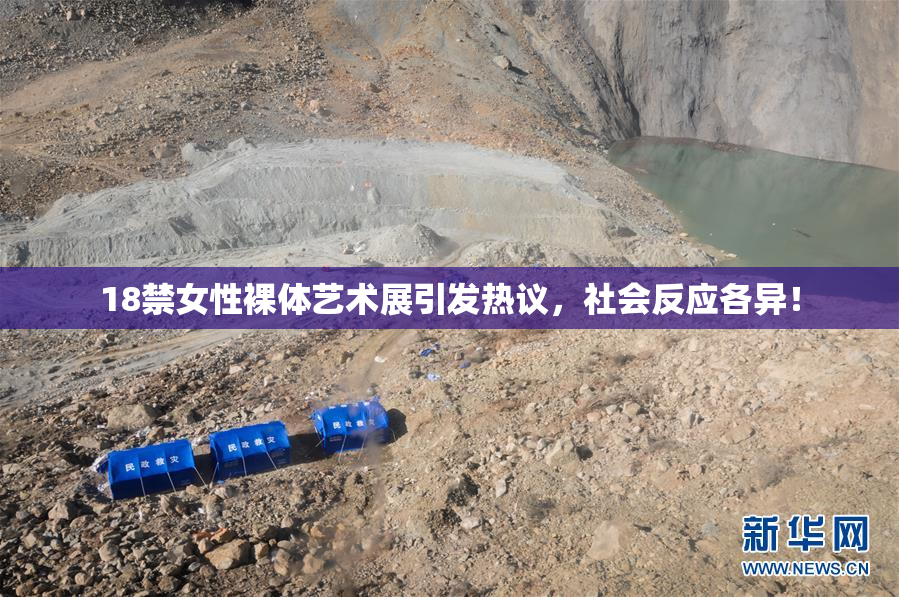 18禁女性裸体艺术展引发热议，社会反应各异！