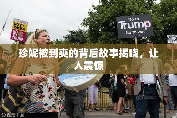 珍妮被到爽的背后故事揭晓，让人震惊
