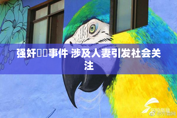 强奸亂倫事件 涉及人妻引发社会关注