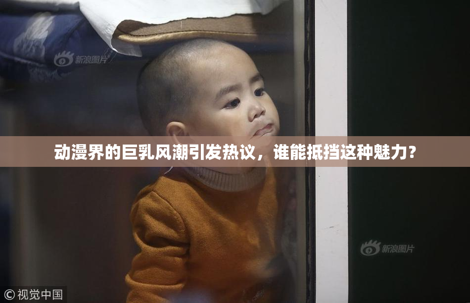 动漫界的巨乳风潮引发热议，谁能抵挡这种魅力？