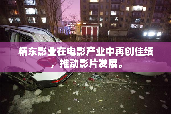 精东影业在电影产业中再创佳绩，推动影片发展。