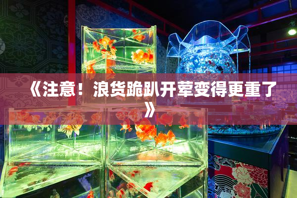 《注意！浪货跪趴开荤变得更重了》