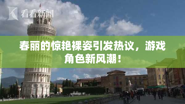 春丽的惊艳裸姿引发热议，游戏角色新风潮！
