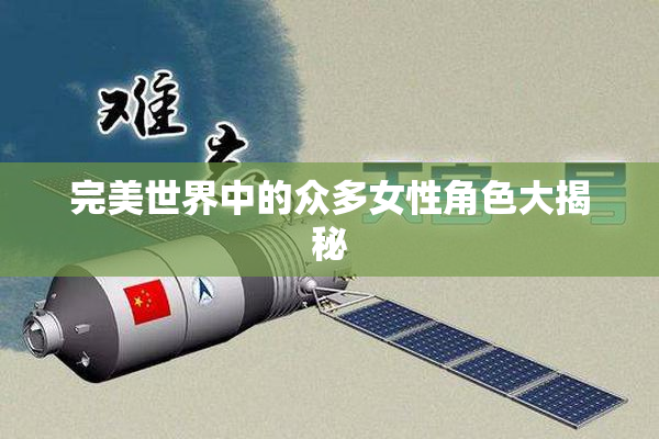 完美世界中的众多女性角色大揭秘