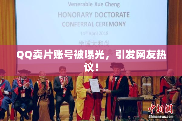 QQ卖片账号被曝光，引发网友热议！