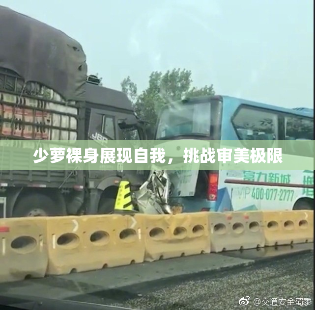 少萝裸身展现自我，挑战审美极限