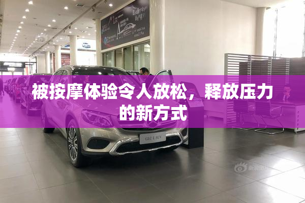 被按摩体验令人放松，释放压力的新方式