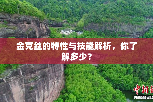 金克丝的特性与技能解析，你了解多少？