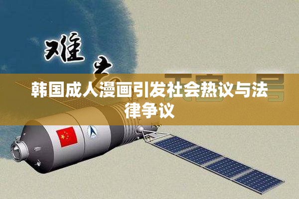 韩国成人漫画引发社会热议与法律争议